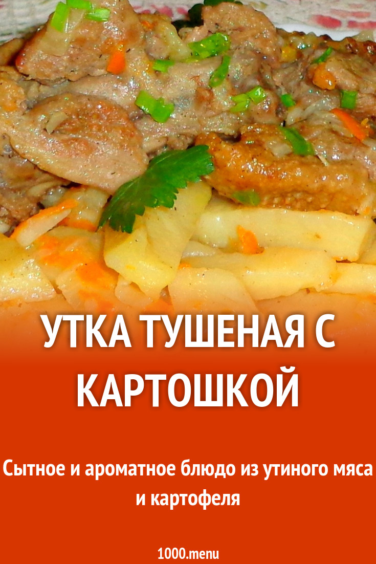 Утка тушеная с картошкой рецепт с фото пошагово - 1000.menu