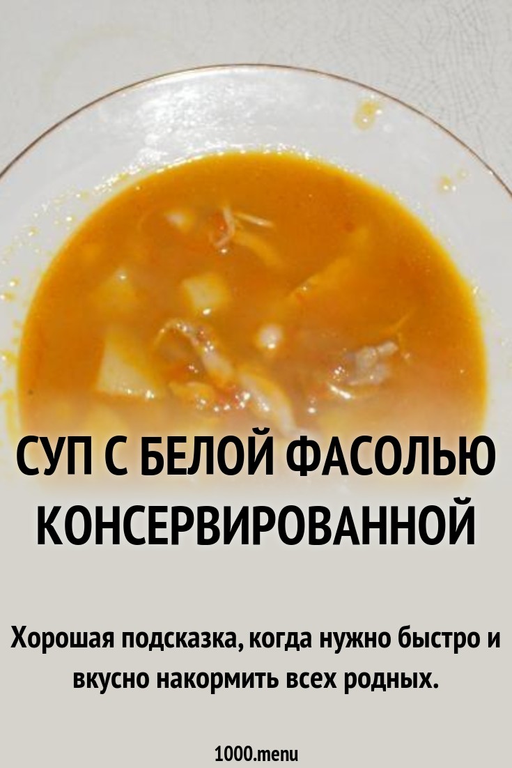 photo Фасолевый суп из белой фасоли – рецепт изображения photo Фасолевый суп из белой фасоли – рецепт изображения