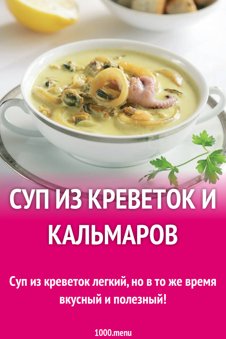 Суп из креветок и кальмаров рецепт с фото - 1000.menu