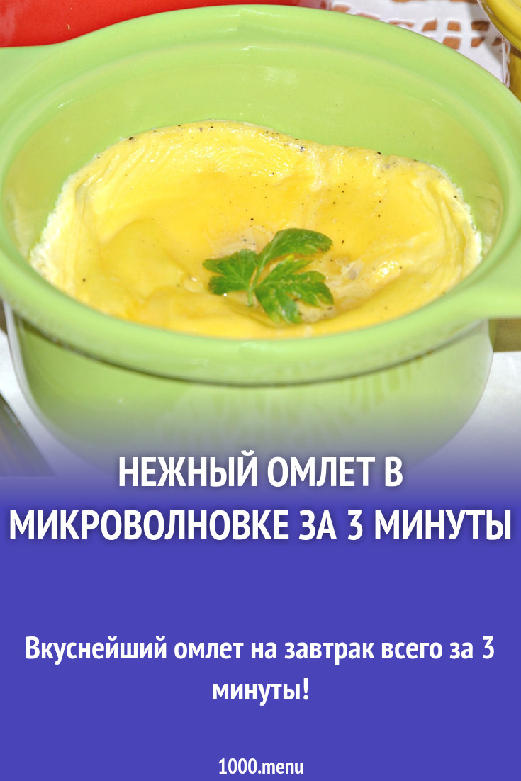 Нежный омлет в микроволновке за 3 минуты рецепт с фото пошагово - 1000.menu