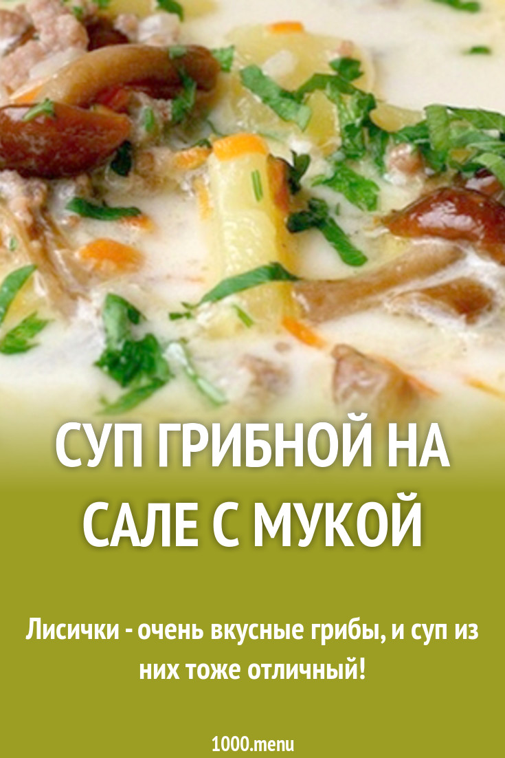 Суп грибной на сале с мукой