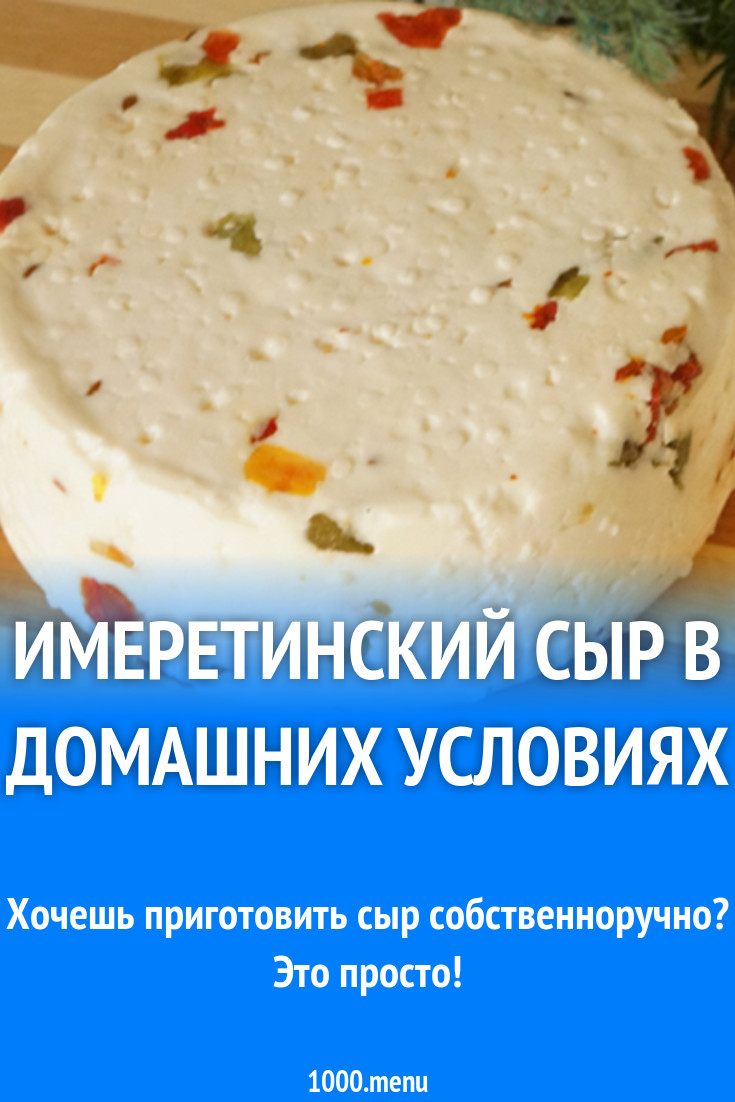 Имеретинский сыр в домашних условиях рецепт с фото - 1000.menu