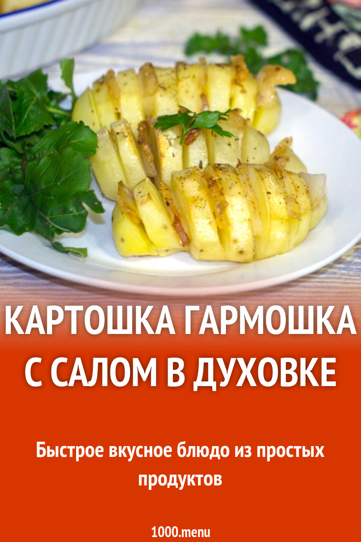 Картошка гармошка с салом в духовке рецепт фото пошагово и видео - 1000.menu