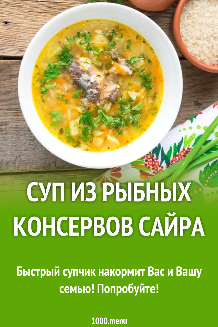 Суп из рыбных консервов сайра рецепт с фото пошагово - 1000.menu