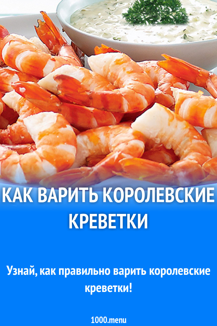 Как сварить большие королевские креветки не быстро рецепт с фото - 1000.menu