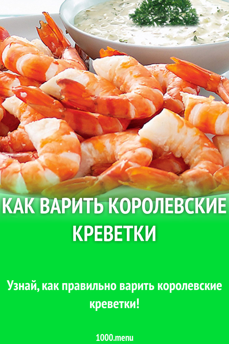 Сколько варятся креветки