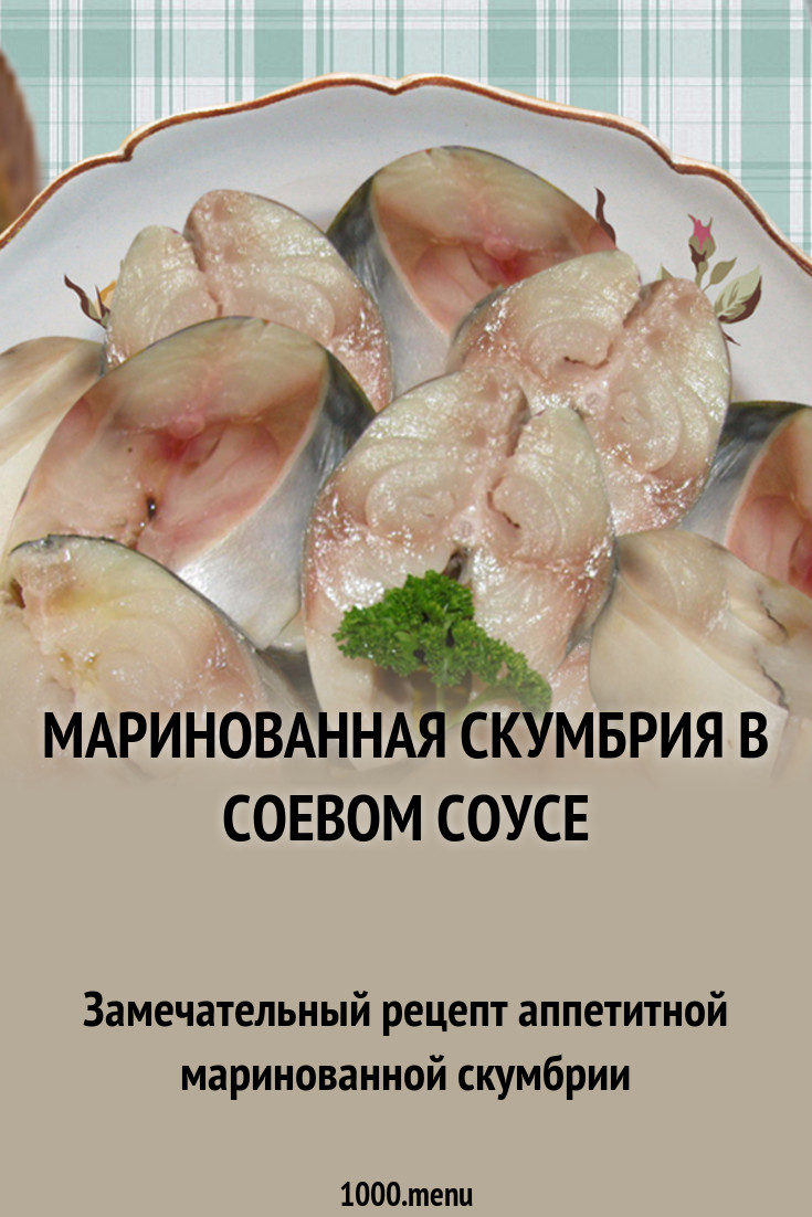 Как вкусно замариновать скумбрию в соевом соусе