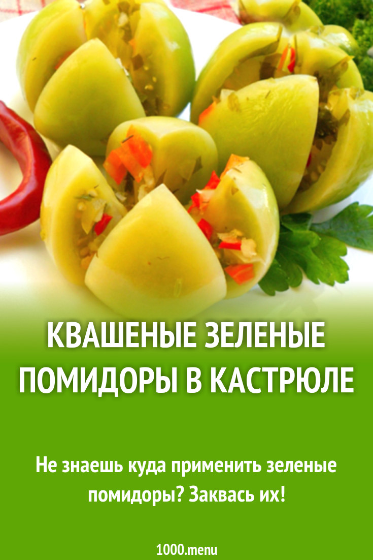 Квашеные зеленые помидоры в кастрюле рецепт с фото - 1000.menu