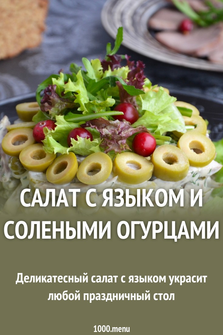Салат из языка говяжьего с солеными огурцами новые фото Салат из языка говяжьего с солеными огурцами новое фото
