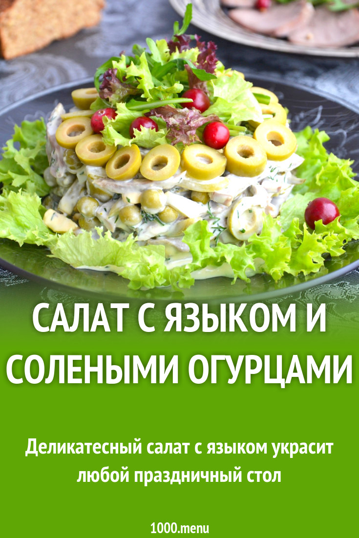 Салат с языком и солеными огурцами рецепт фото пошагово и видео - 1000.menu