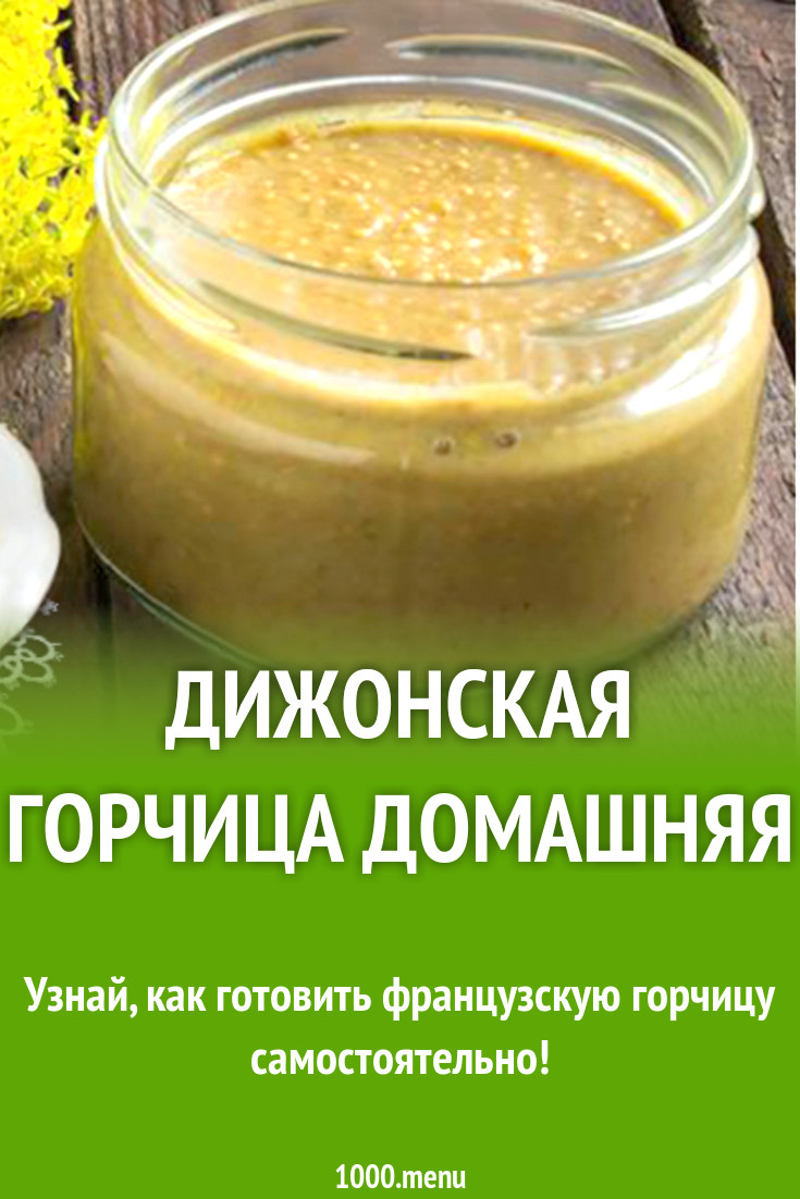 Дижонская горчица домашняя рецепт с фото - 1000.menu