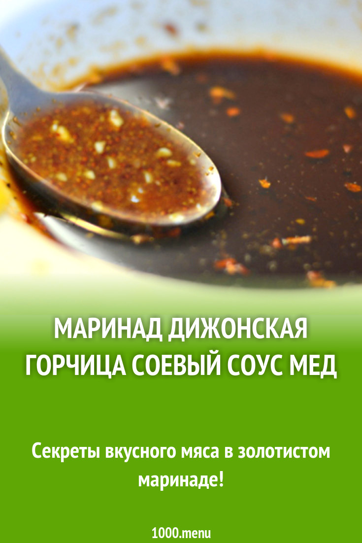 Маринад дижонская горчица соевый соус мед рецепт с фото - 1000.menu