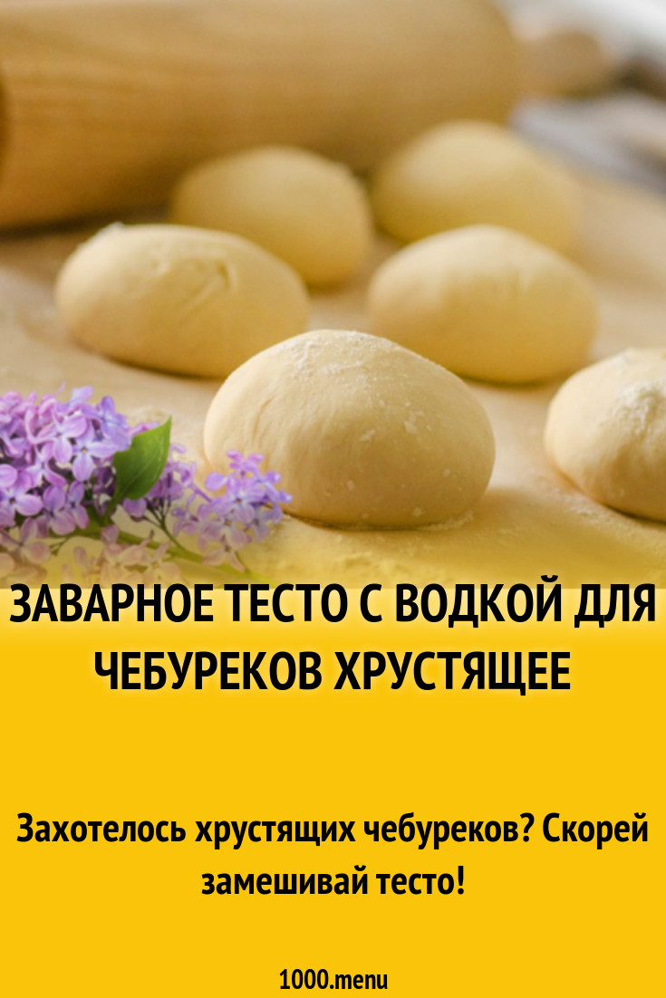 Заварное тесто с водкой для чебуреков хрустящее рецепт с фото - 1000.menu