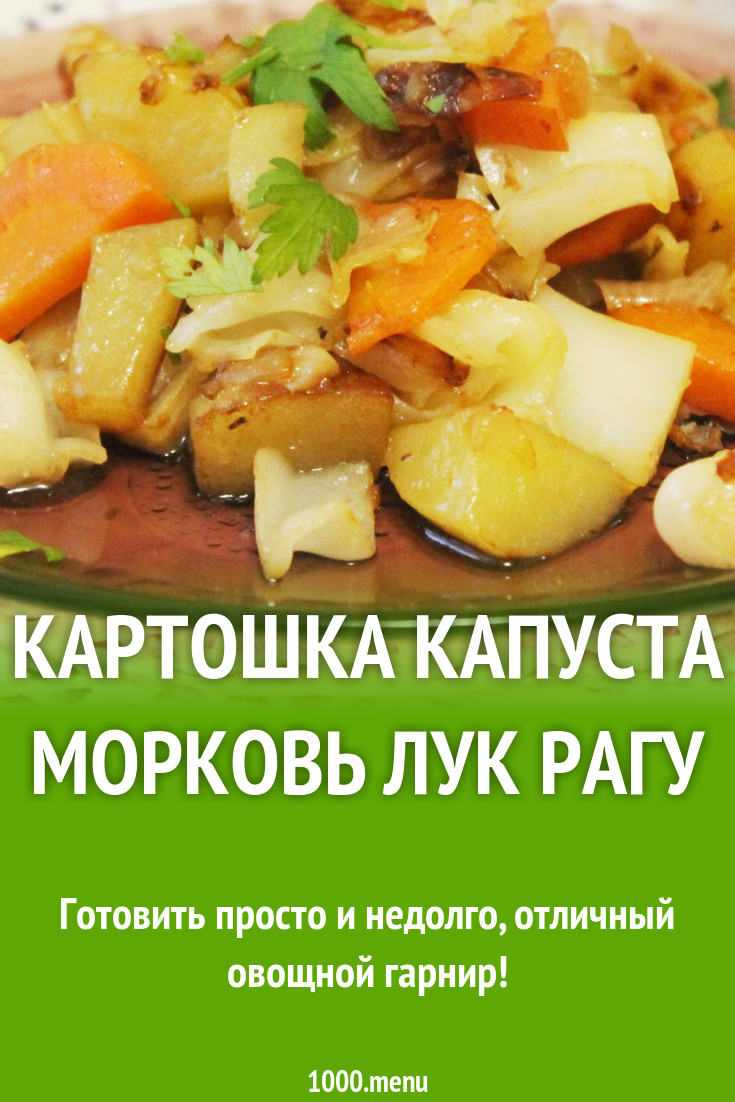 картофельное рагу с овощами. овощное рагу с картофелем. тушеная капуст аас картошкой. картофель капуста морковь рецепт. картошка с капустой.