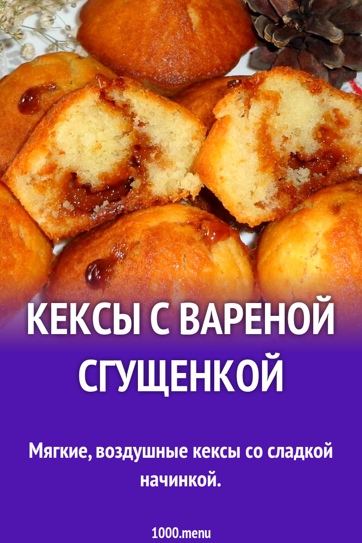 Кексы с вареной сгущенкой рецепт с фото пошагово - 1000.menu