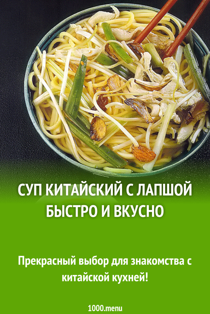 Суп китайский с лапшой быстро и вкусно рецепт с фото - 1000.menu