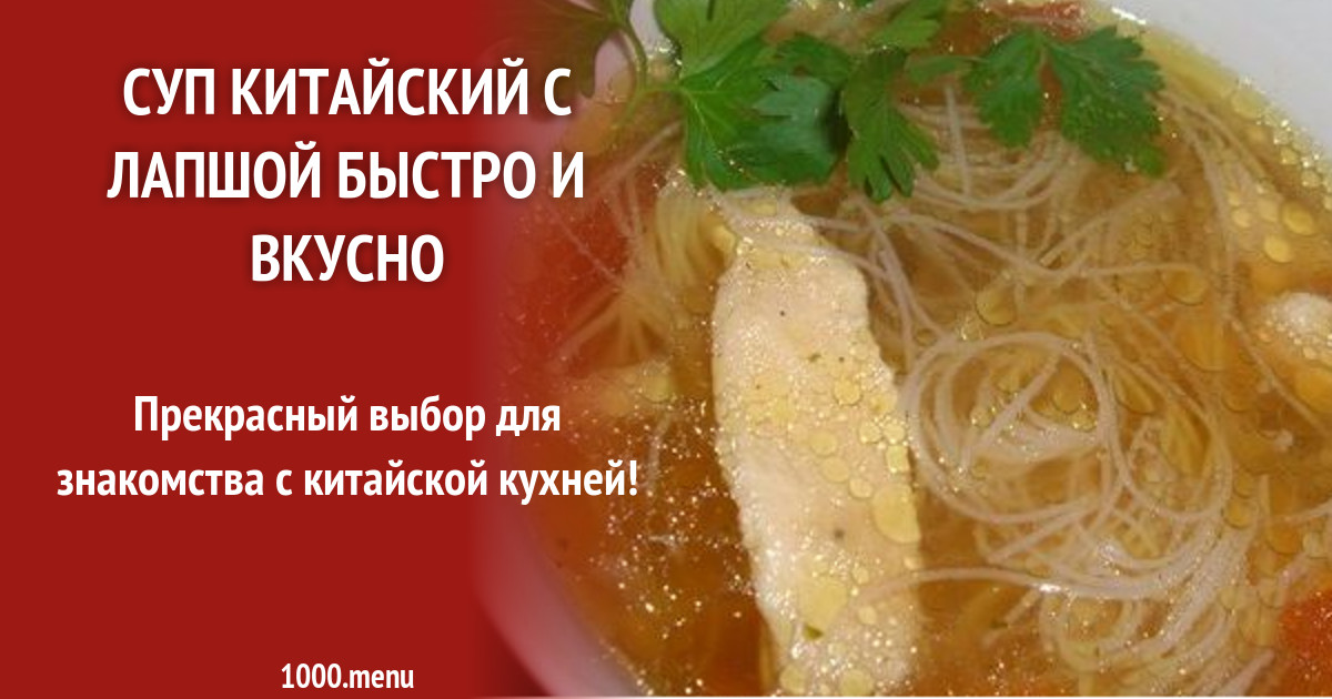 Суп китайский с лапшой быстро и вкусно рецепт с фото - 1000.menu