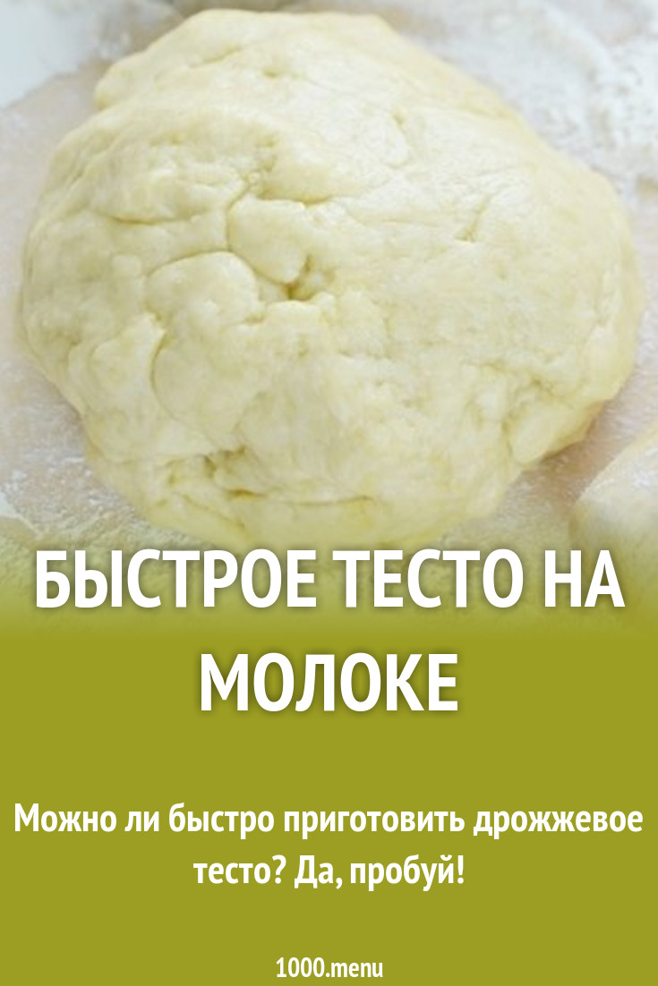 Быстрое тесто на молоке