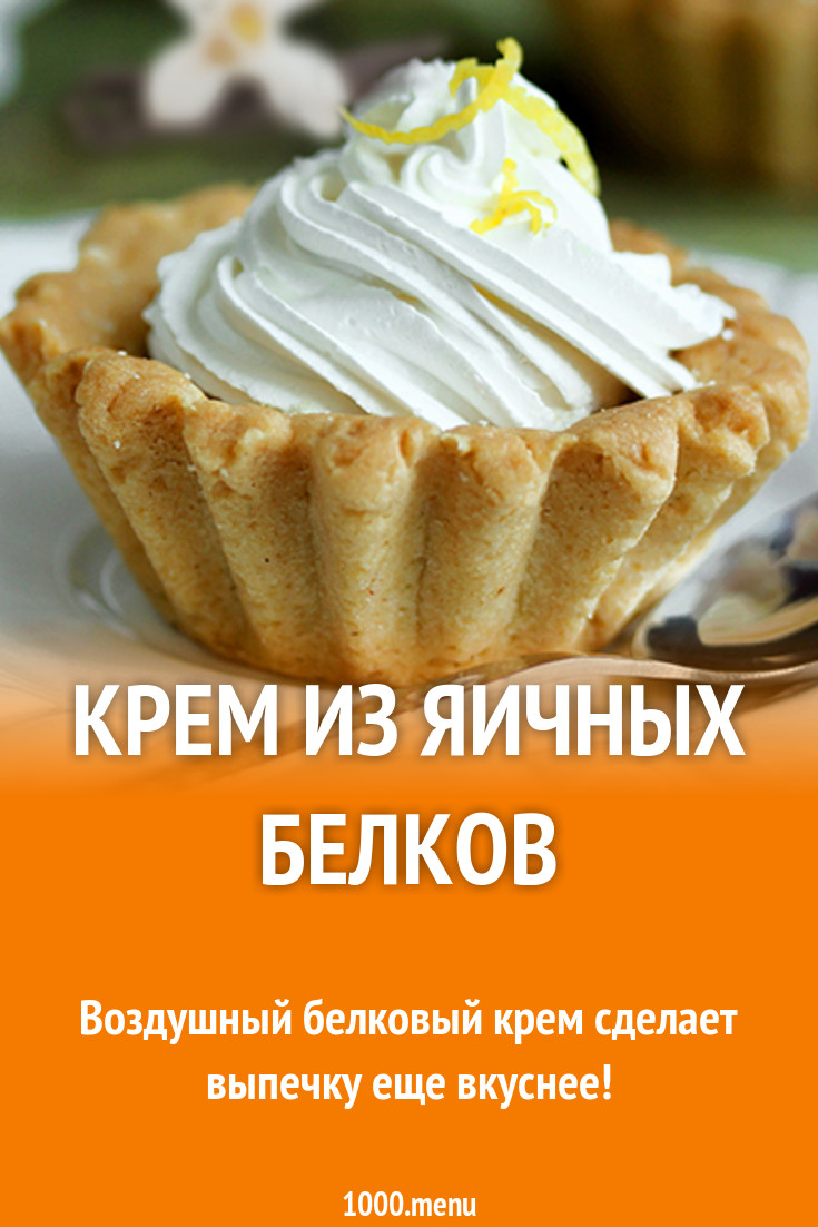Белковый крем из яичных белков с лимонным соком и сахаром рецепт с фото ...