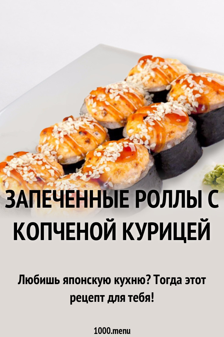 Ккал запеченных роллов. Роллы калорийные. Калорийность запеченных роллов. Калорийность суши. Запеченные роллы ккал.