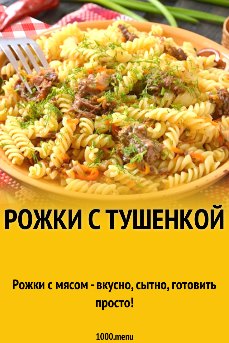 Макароны с соевым соусом, соусом чили и тушенкой рецепт с фото - 1000.menu