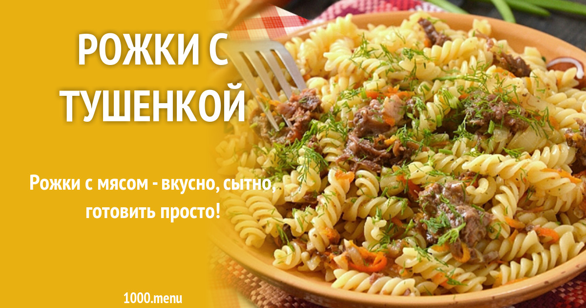 Как быстро приготовить макароны с тушенкой. Макароны по флотски. Рожки по флотски. Макароны по-флотски с тушенкой. Спагетти с тушенкой.