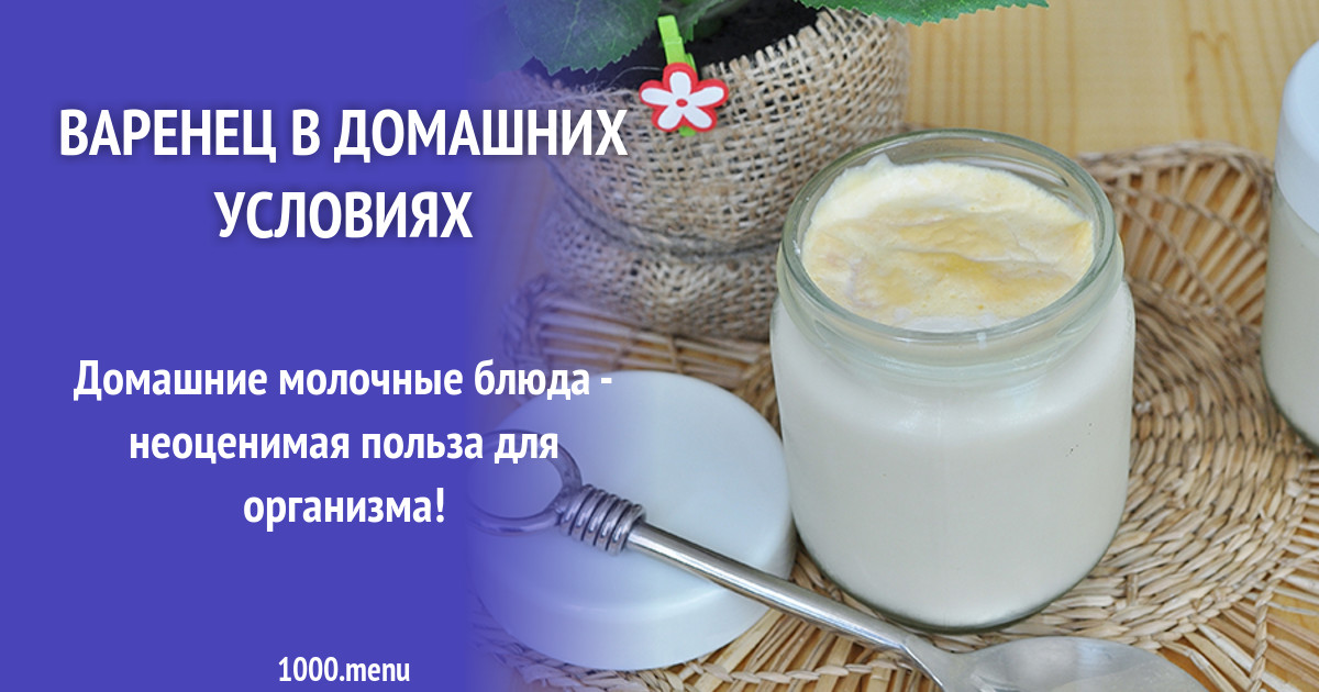 Варенец в домашних условиях рецепт с фото - 1000.menu