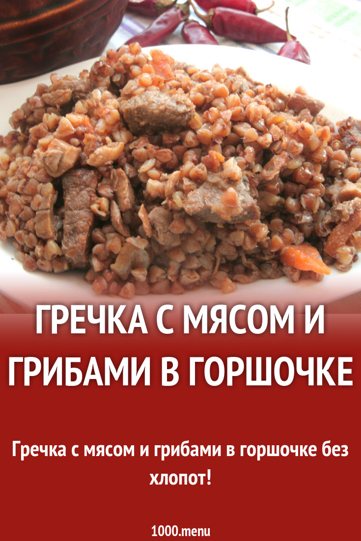 Гречка с мясом и грибами в горшочке рецепт с фото пошагово - 1000.menu