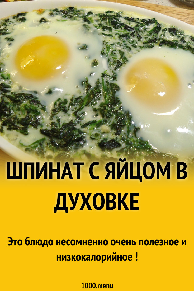 Шпинат с яйцом в духовке рецепт с фото пошагово - 1000.menu