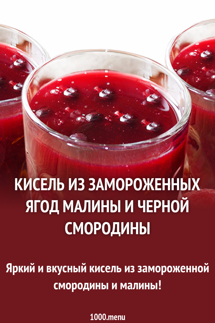 Как варить кисель из замороженных ягод Как варить кисель из замороженных ягод