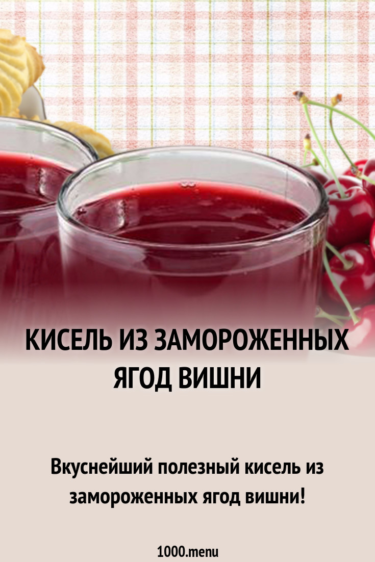 Как варить кисель из замороженных ягод Как варить кисель из замороженных ягод