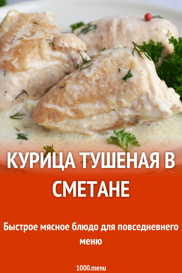 Курица тушеная в сметане рецепт фото пошагово и видео - 1000.menu