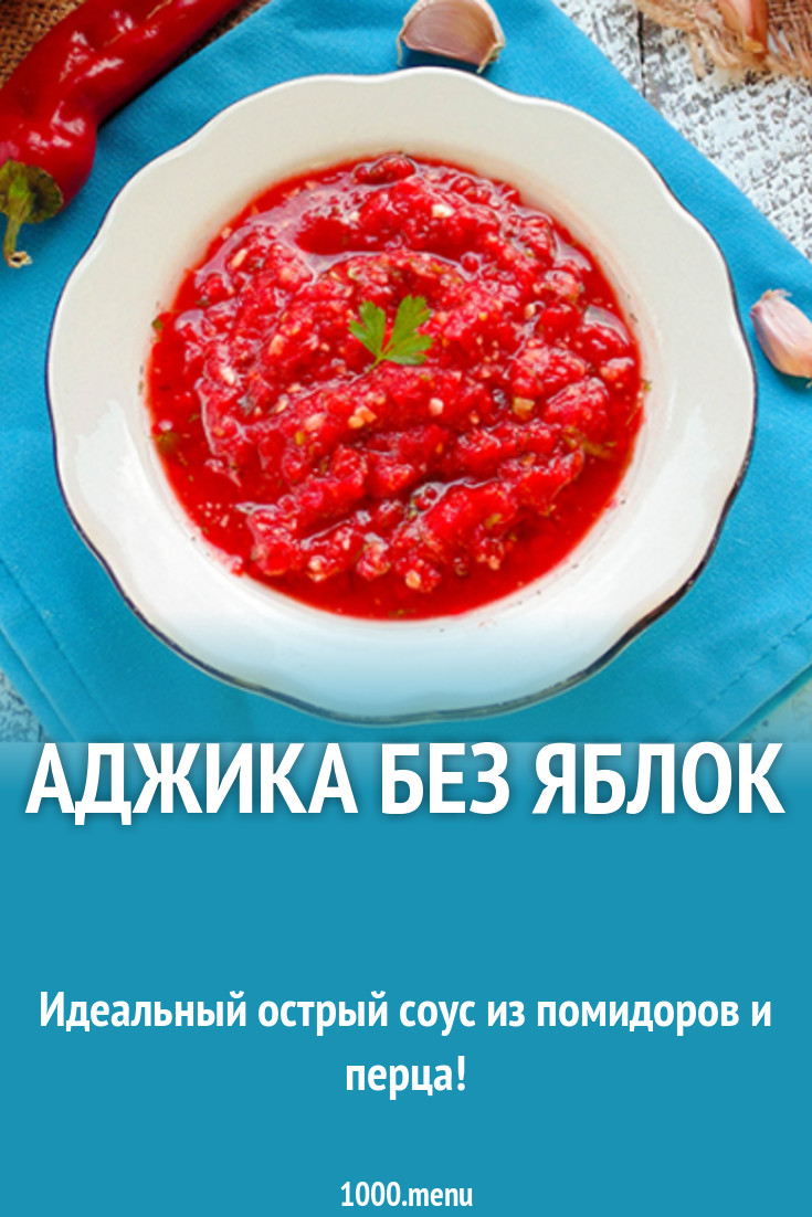 Аджика без яблок. Аджика без яблок. Аджика банка. Аджика кисло сладкая с яблоками и томатами. Аджика с яблоками и морковью.
