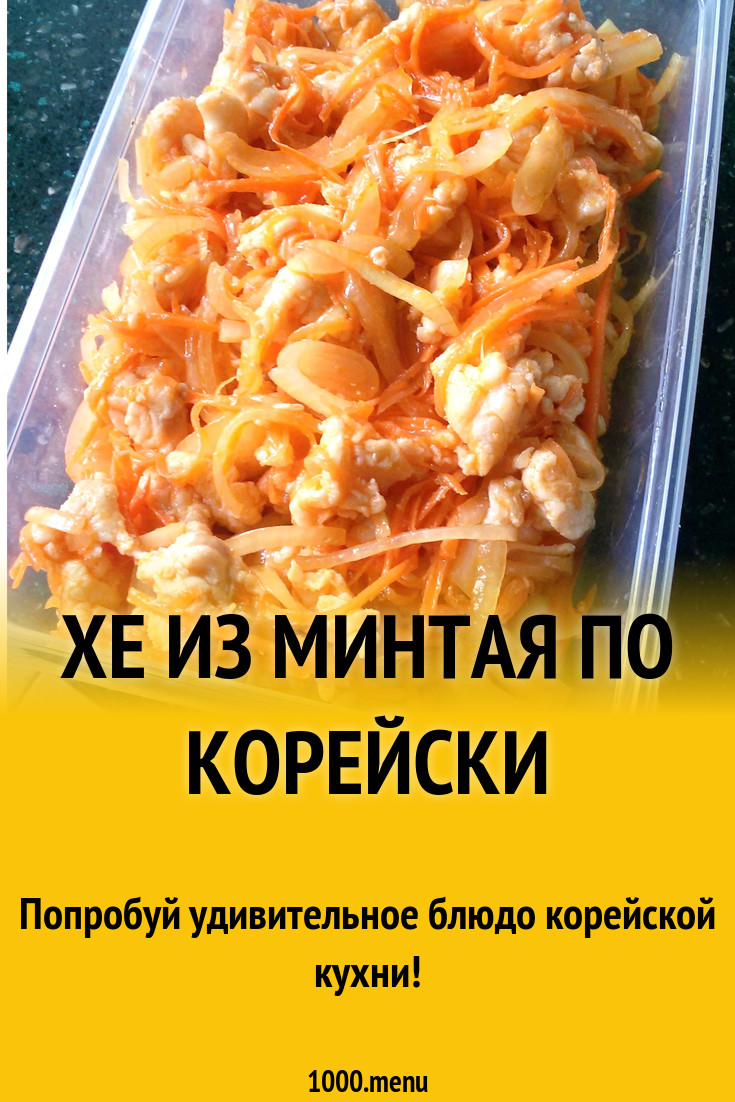 Хе из минтая по корейски с морковью