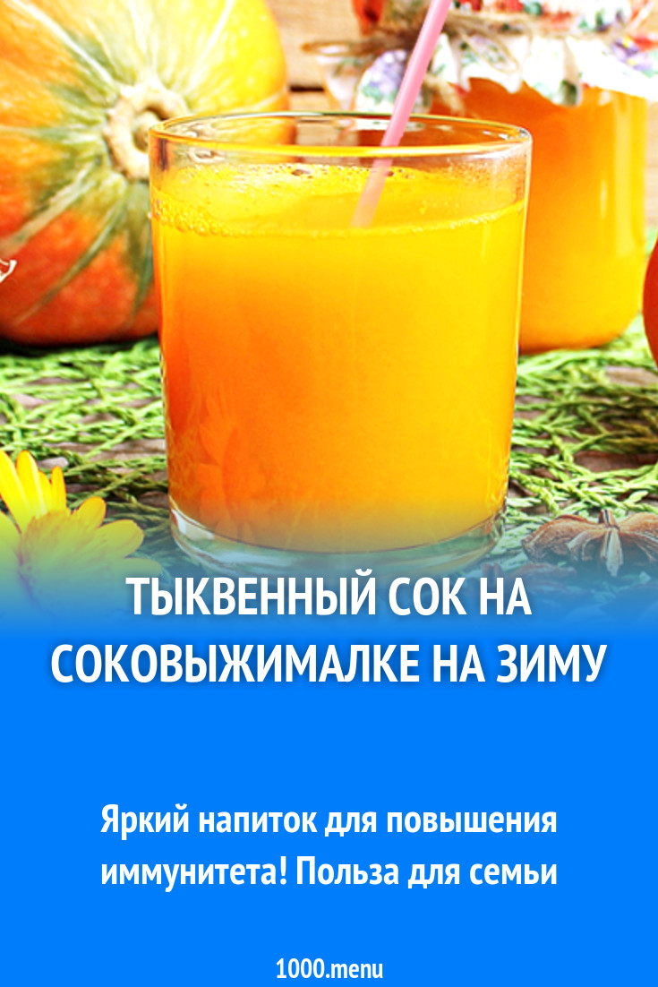 Тыквенный сок на соковыжималке на зиму