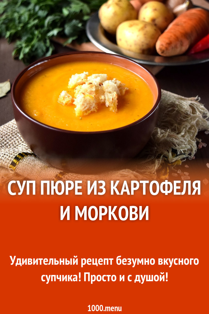 Суп пюре из картофеля и моркови рецепт с фото пошагово - 1000.menu