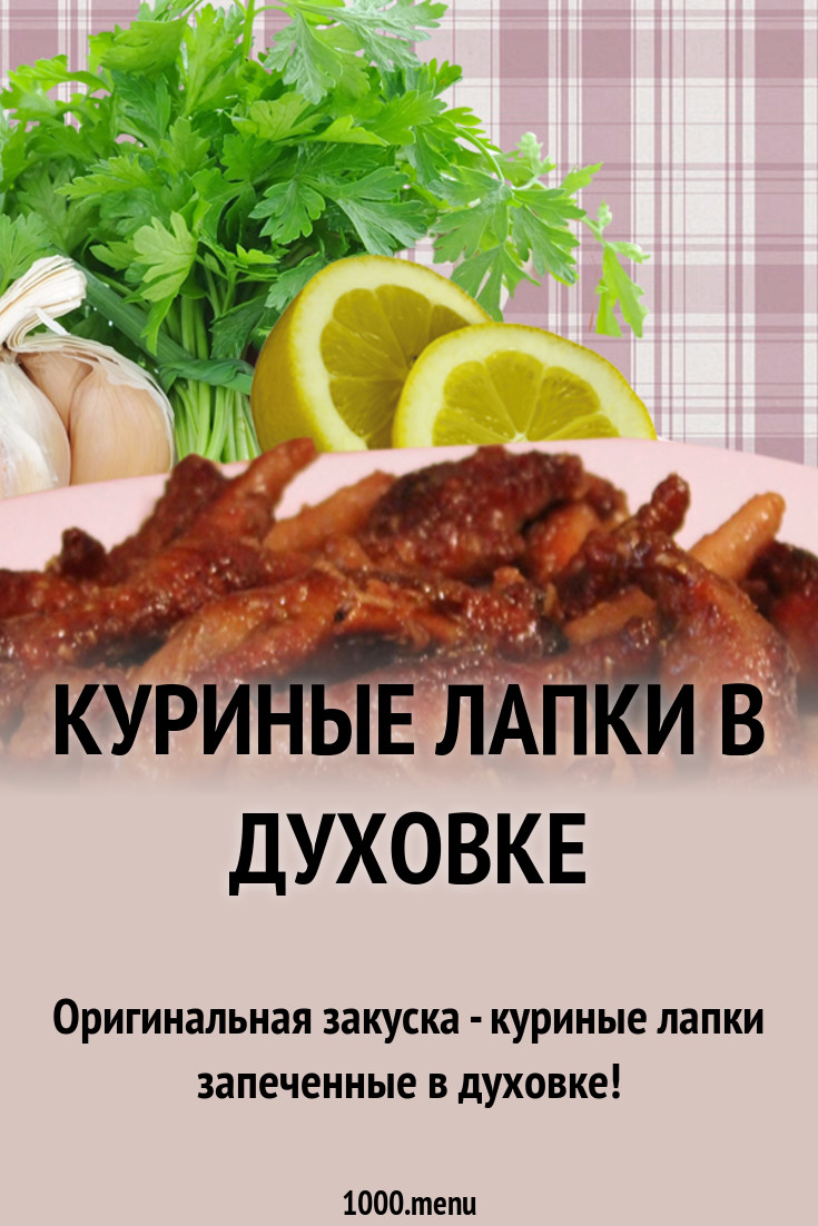 Куриные лапки рецепт с фото