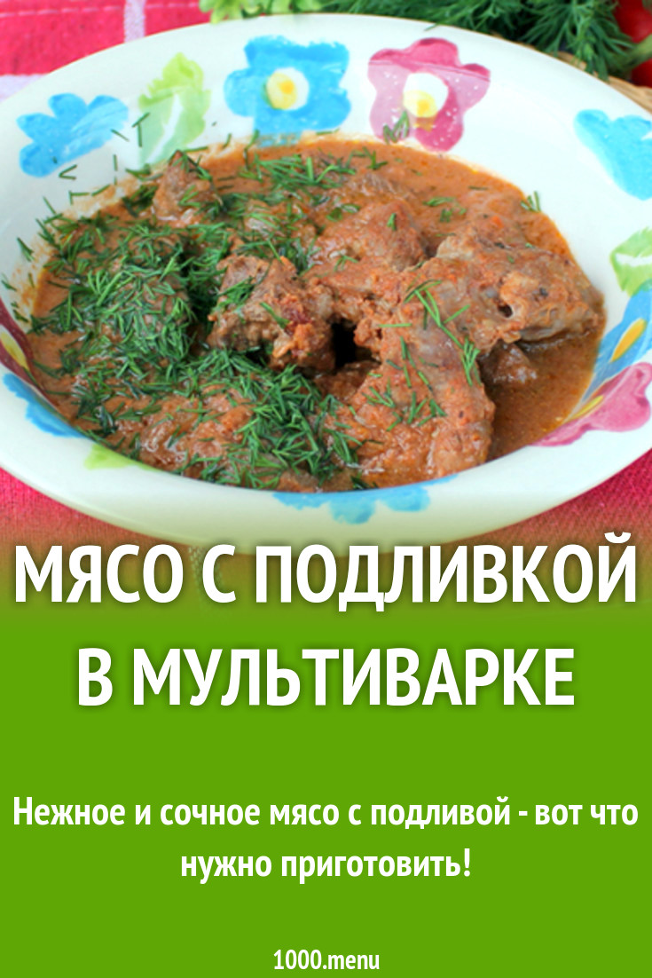 Мясо с подливой в мультиварке