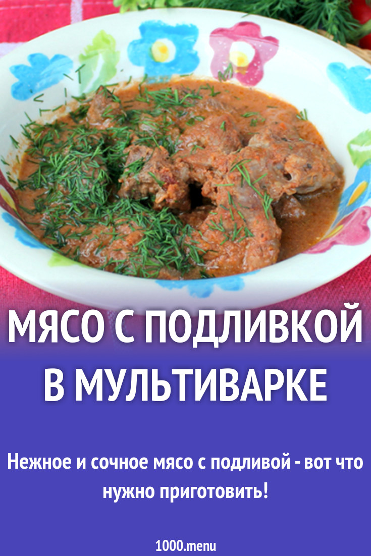 Мясо с подливкой в мультиварке рецепт с фото - 1000.menu