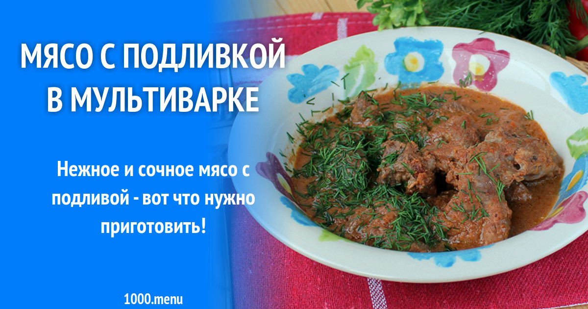 Мясо с подливой в мультиварке