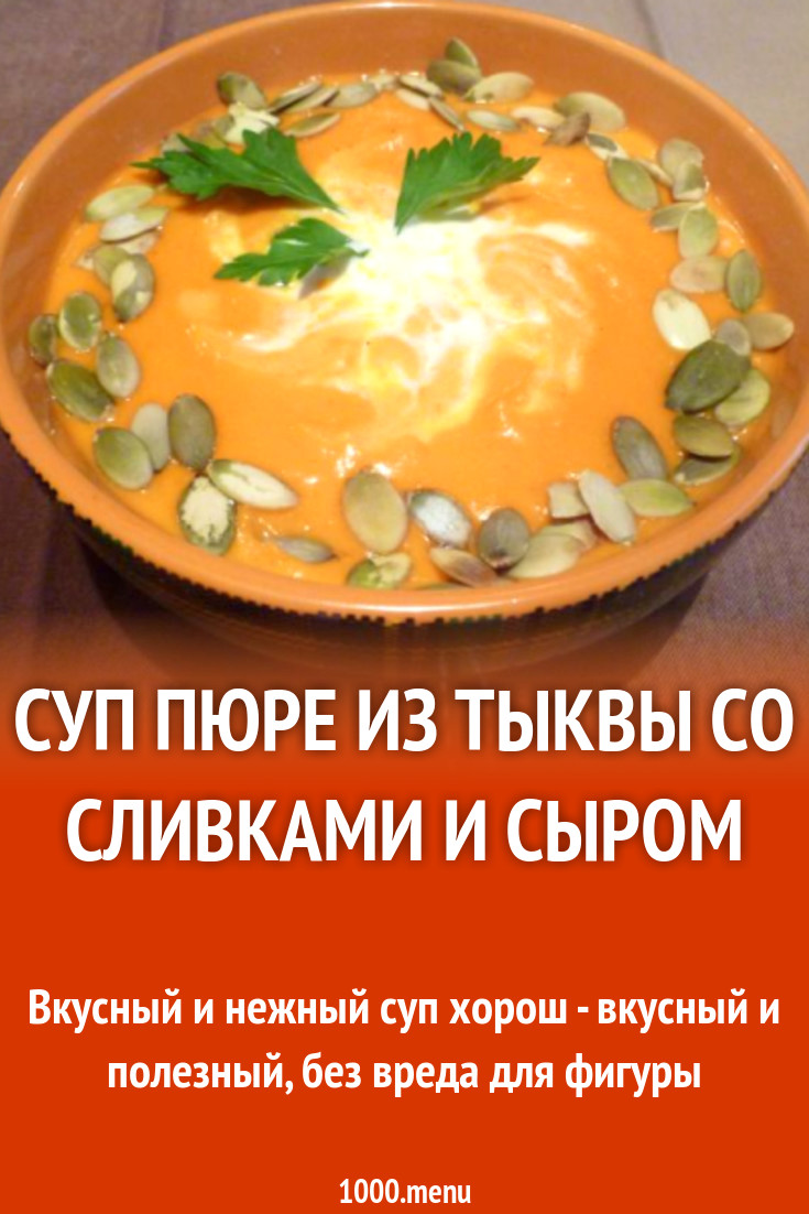 Суп пюре из тыквы со сливками и сыром рецепт с фото пошагово - 1000.menu