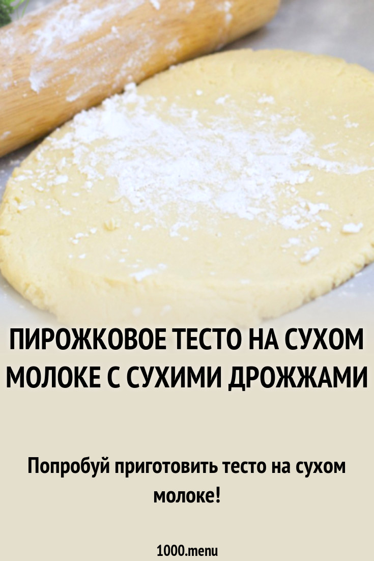 Пирожковое тесто на сухом молоке с сухими дрожжами рецепт с фото - 1000.menu