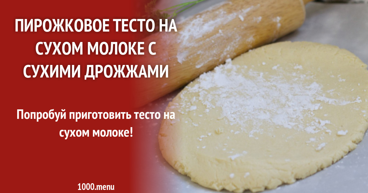 Сухой тест. Тесто на Сухом молоке. Дрожжевое тесто на молоке и сухих дрожжах. Дрожжи сухие с молоко. Пирожки на Сухом молоке рецепт.