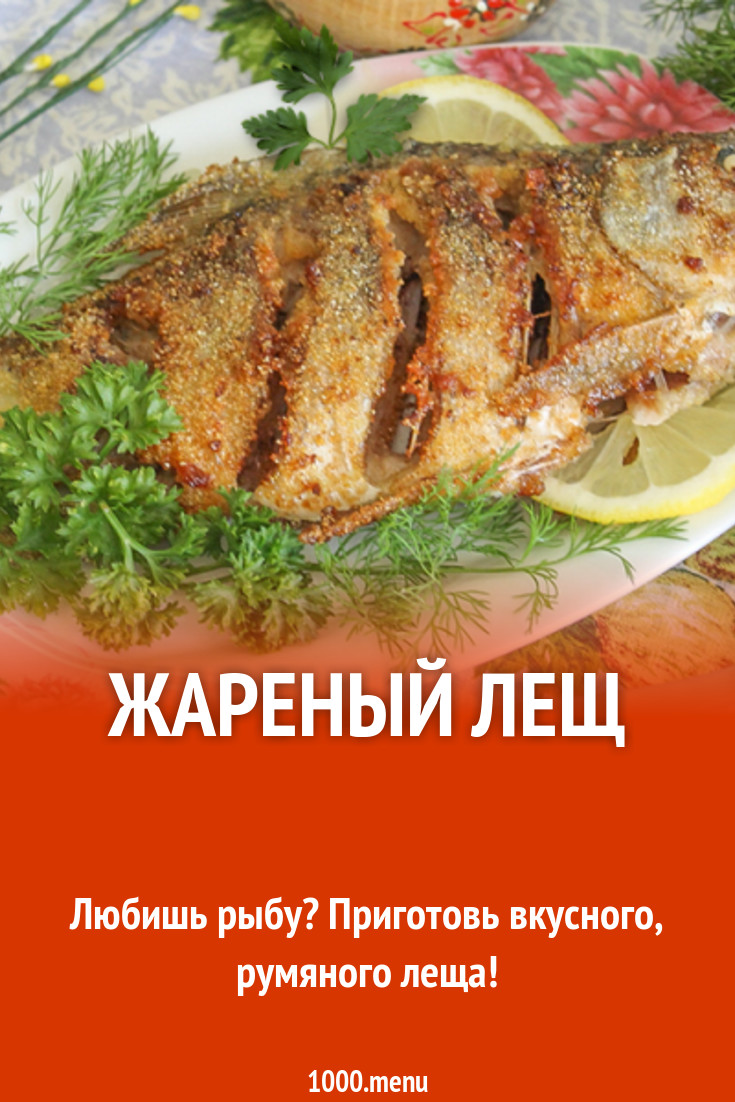 Жареный лещ рецепт с фото - 1000.menu