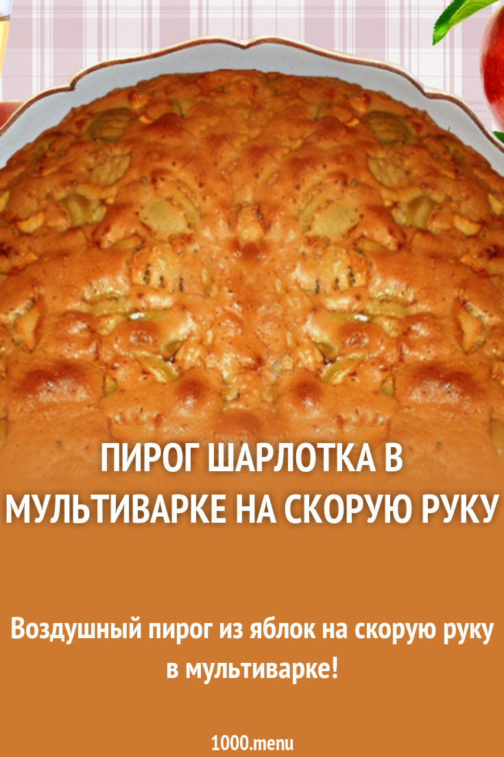 Пирог На Скорую Руку В Мультиварке рекомендации Пирог На Скорую Руку В Мультиварке рекомендации
