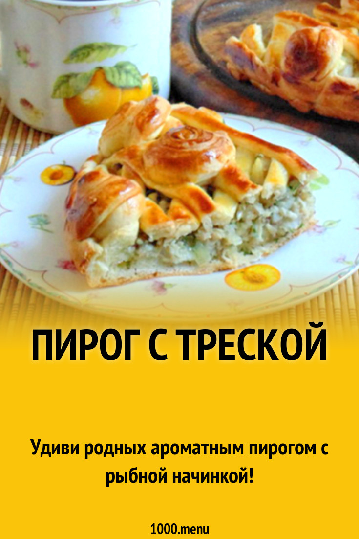 Пирог с треской рецепт с фото - 1000.menu