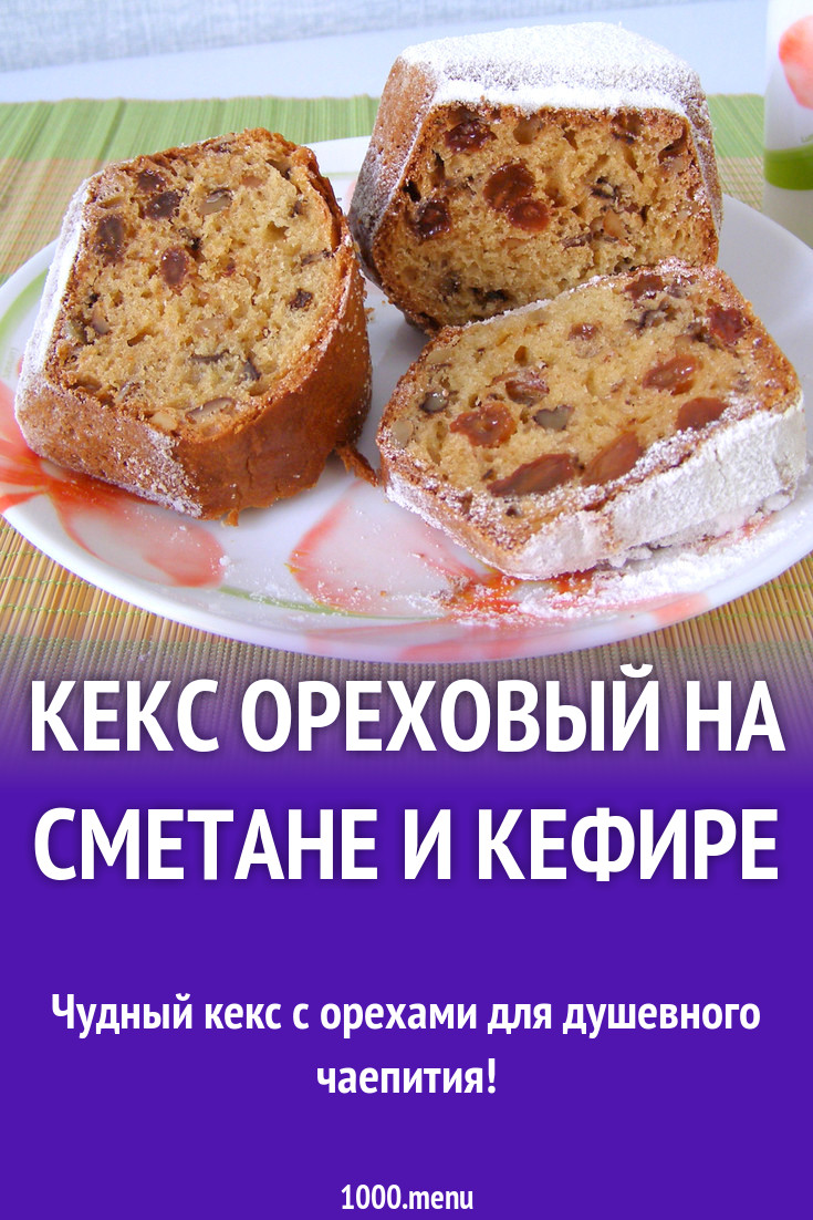 Кекс ореховый на сметане и кефире рецепт с фото пошагово - 1000.menu