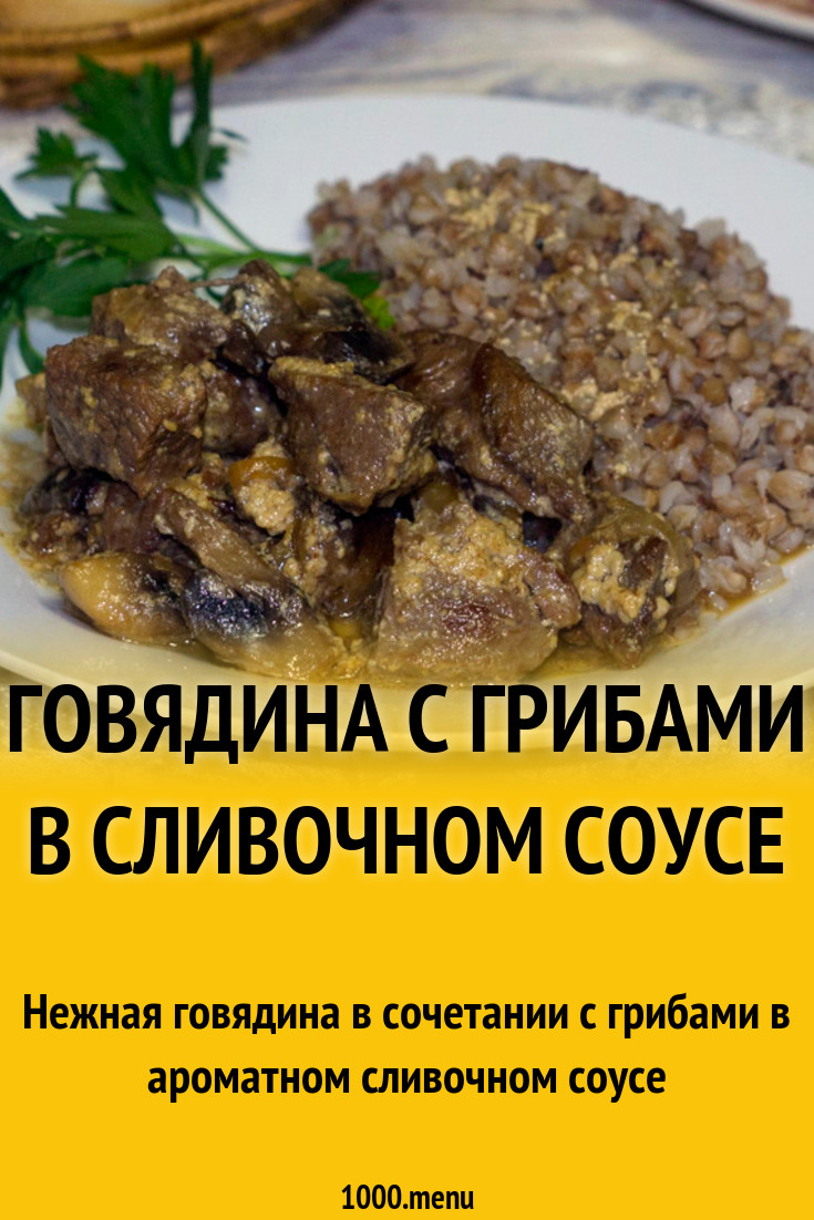 Говядина с грибами в сливочном соусе рецепт фото пошагово и видео -  1000.menu