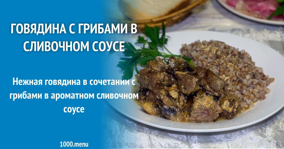 Тушеная говядина с грибами и черносливом. Соевый гуляш ккал. Говядина в соусе калорийность. Говяжьи тефтели калорийность. Гуляш из свинины 100 грамм калории.