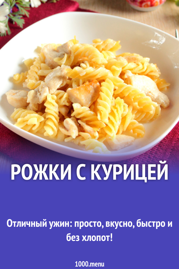 Рожки с курицей рецепт с фото - 1000.menu